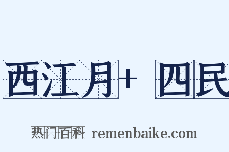 西江月+四民是什么意思的图片